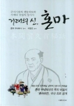 거래의 신 혼마 : 주식시장의 캔들차트와 사께다 전법의 창시자 